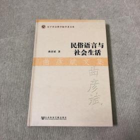 民俗语言与社会生活·曲彦斌文集