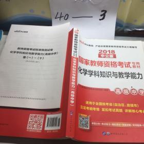 中公版·2017国家教师资格考试专用教材：化学学科知识与教学能力（高级中学）