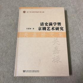 关嘉禄文集：清史满学暨京剧艺术研究