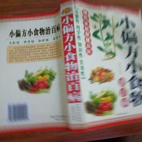 小偏方小食物治百病。