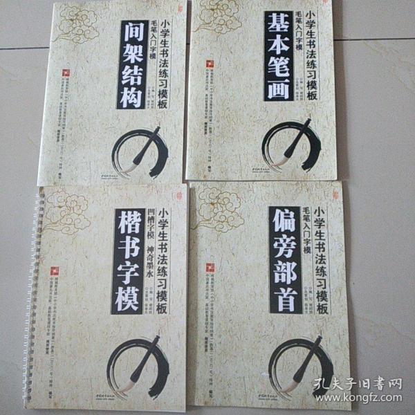 小学生书法练习模板:楷书字模、间架结构、基本笔画、偏旁部首。4册合售