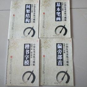 小学生书法练习模板:楷书字模、间架结构、基本笔画、偏旁部首。4册合售