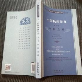 徐家汇藏书楼文献译丛·中国民间崇拜（第六卷）：中国众神