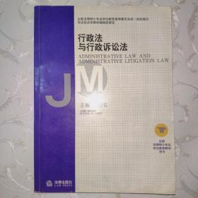 全国法律硕士专业学位教育教学用书：行政法与行政诉讼法