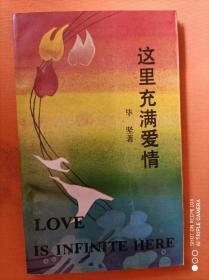 这里充满爱情