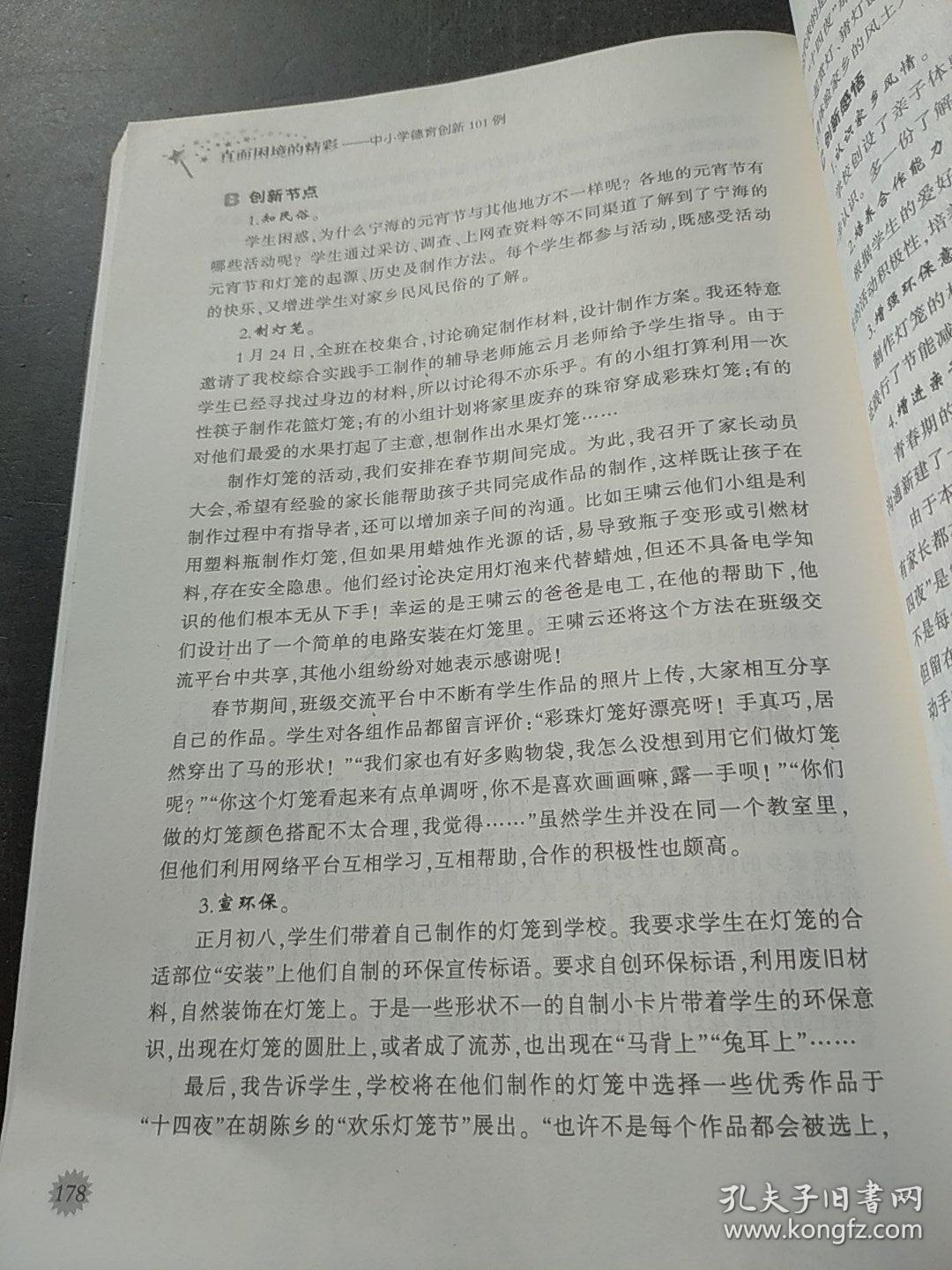 直面困境的精彩：中小学德育创新101例