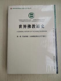 世界佛教通史·第一卷：印度佛教（从佛教起源至公元7世纪）