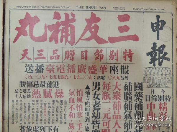 1939年11月12日 上海申报 华空军轰炸同蒲路 晋东南日军全溃退 白晋公路华军速度冲入南关镇大洪山麓激战有随时爆发可能 潮属华军克复意溪市 太白湖一带发生激战 蒋夫人由湘返渝 今日总理诞辰渝党政军人员举行纪念仪式 军政部成立十一周年纪念 翁文波发明探矿仪器  开发宁夏已著成效 湖南各界追悼阵亡将士 孙科在英谈中国抗战形式 慕尼黑炸案死难七人殡葬希特勒亲临执绋 四郊华军不断袭击日军紧张万状