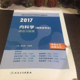 2017内科学（其他亚专业）精选习题集