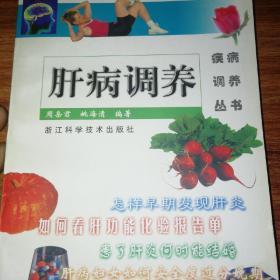 肝病调养