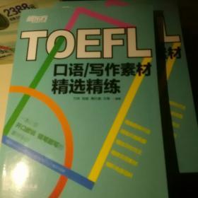 新东方 TOEFL口语/写作素材精选精练