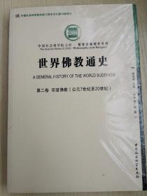 世界佛教通史 第二卷 印度佛教（公元7世纪至20世纪）