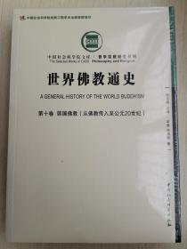 世界佛教通史·第十卷 韩国佛教（从佛教传入至公元20世纪）