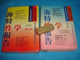 世界性学经典名著： 海特性学报告 · 男人卷、女人卷、 中文全译本（精装版、全二册） 、1994/1998年1版1印。 书品详参图片及描述所云