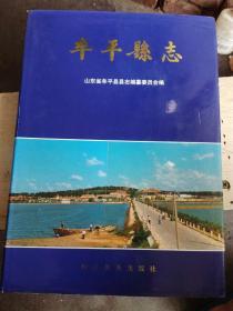 牟平县志（书衣85品，内页9品）（书架）