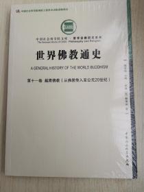 世界佛教通史·第十一卷：越南佛教（从佛教传入至公元20世纪））