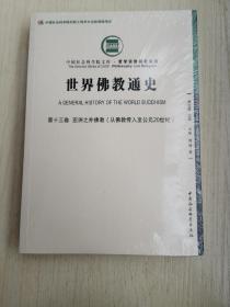 世界佛教通史·第十三卷 亚洲之外佛教：从佛教传入至20世纪