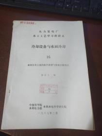 火力发电厂水工工艺学习班讲义 冷却设备与水面冷却 16  水面冷却方面的数学模型与数值计算简介