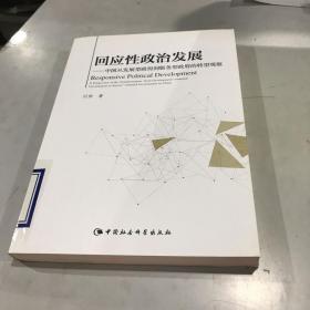 回应性政治发展——中国从发展型政府到服务型政府的转型观察