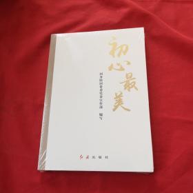 初心最美【全新未开封】，