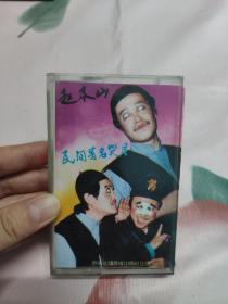 【磁带】民间著名笑星  赵本山〈所有音像制品，版本自鉴！！！！由于属于特殊可复制性商品，售出不接受任何原因的退换，不退不换!试听可以正常播放，请看好图片下单，播放器不同，播出的声音不同，不保音质! 〉