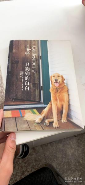 一只狗狗的自白：Confessions of a dog