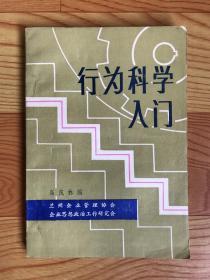 行为科学入门