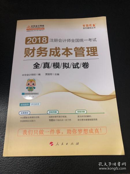 2018中华会计网校梦想成真系列 2018注册会计师考试教材 财务成本管理全真模拟试卷  注会2018财务成本管理全真模拟 CPA