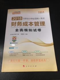 2018中华会计网校梦想成真系列 2018注册会计师考试教材 财务成本管理全真模拟试卷  注会2018财务成本管理全真模拟 CPA