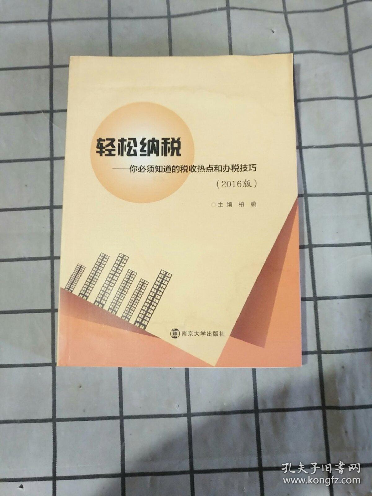 轻松纳税:你必须知道的税收热点和办税技巧（2016版）