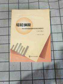 轻松纳税:你必须知道的税收热点和办税技巧（2016版）