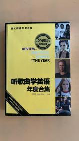 听歌曲学英语年度合集（2015年版）