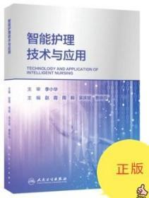 智能护理技术与应用 “医院信息化技术与应用”系列专著之一