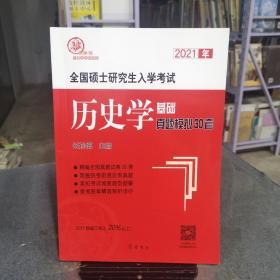 2021年全国硕士研究生入学考试历史学基础·真题模拟30套（2021版修订率达20%以上！）