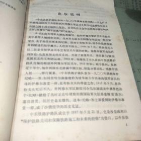 中东铁路护路队参加1900年满洲事件纪略