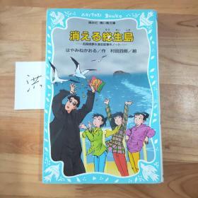 消える総生岛: 名探侦梦水清志郎事件ノート