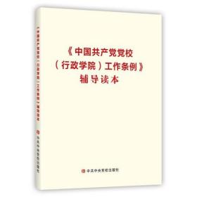 <中国共产党党校（行政学院）工作条例》辅导读本