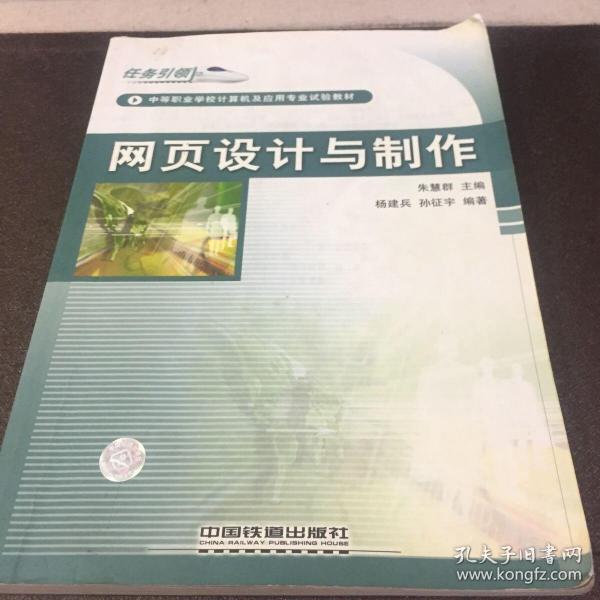 网页设计与制作/中等职业学校计算机及应用专业试验教材