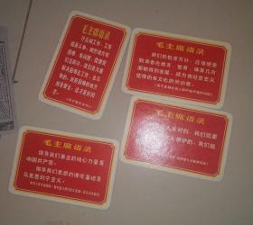 毛主席语录歌片画片（6*8.5CM）