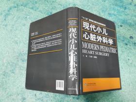 现代小儿心脏外科学，书脊书角有小伤，看图