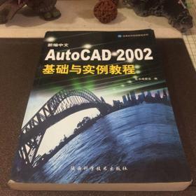 新编中文AutoCAD 2002基础与实例教程