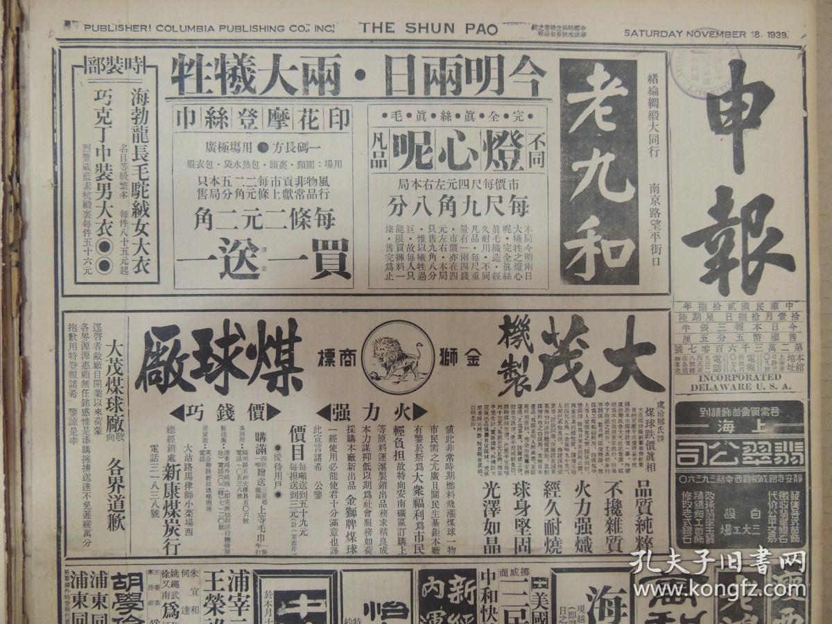 1939年11月18日 上海申报 晋西华军又奏捷音大宁蒲县相继告收复 蒲县西北之五城镇亦与同时攻克 日军向土门黑龙关溃退损失惨重 南岗方面日军亦被肃清 得德顺连长忠勇殉职 日犯企沙防城华军正猛烈抵御 日机对钦县大施轰炸 犁头嘴一带在血战中 社评攻北海与外交工事 新华日报著论欢迎中苏关系之增进 辟中缅航空线中英成立协定 军委会发表一周战况 吴光新遗体昨晨入殓 蒋委员长去电致唁 日机日舰狂犯粤南