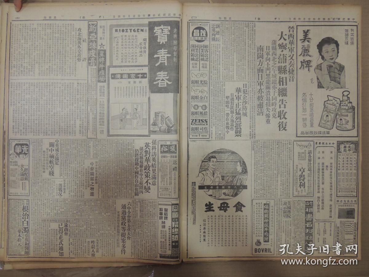 1939年11月18日 上海申报 晋西华军又奏捷音大宁蒲县相继告收复 蒲县西北之五城镇亦与同时攻克 日军向土门黑龙关溃退损失惨重 南岗方面日军亦被肃清 得德顺连长忠勇殉职 日犯企沙防城华军正猛烈抵御 日机对钦县大施轰炸 犁头嘴一带在血战中 社评攻北海与外交工事 新华日报著论欢迎中苏关系之增进 辟中缅航空线中英成立协定 军委会发表一周战况 吴光新遗体昨晨入殓 蒋委员长去电致唁 日机日舰狂犯粤南