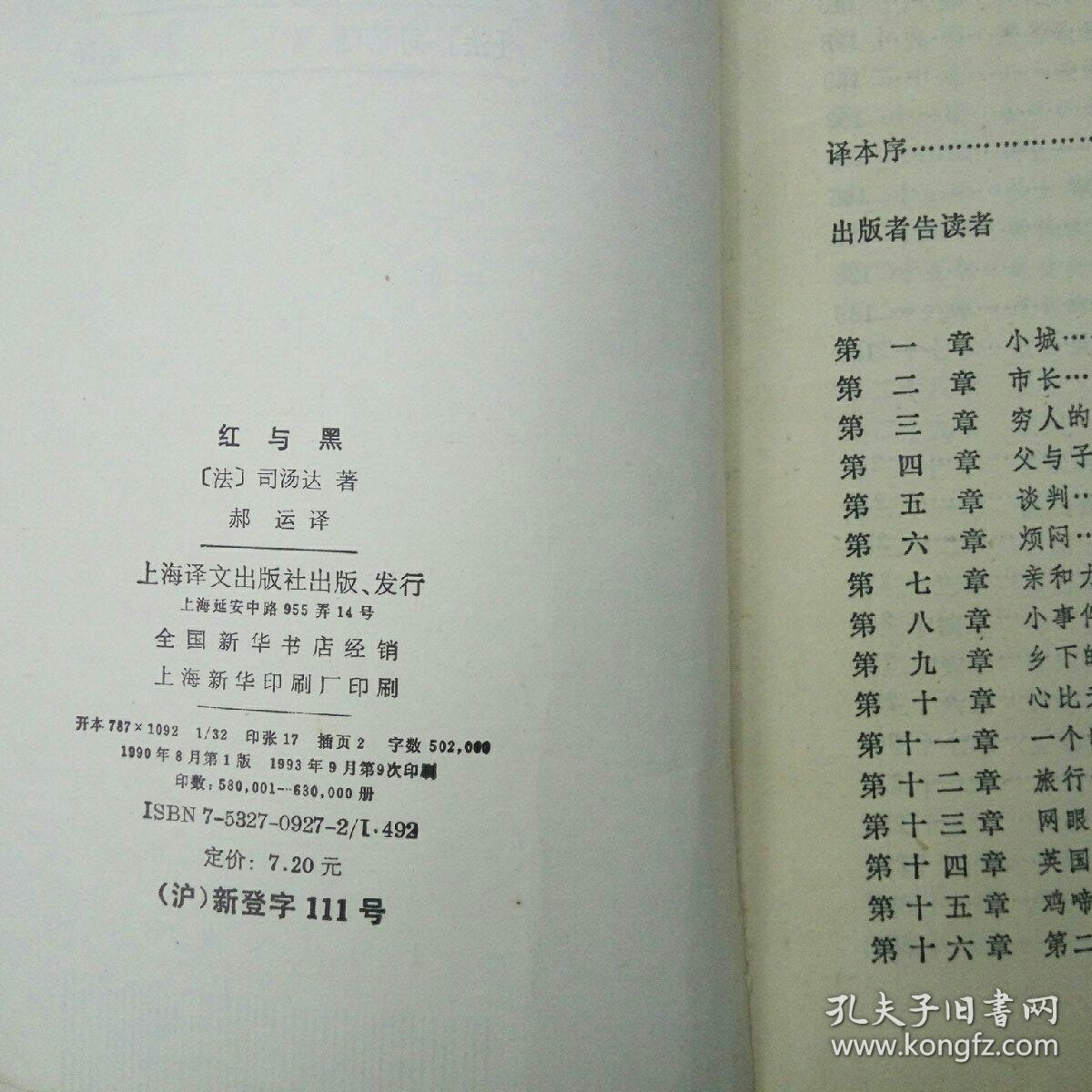 红与黑（【法】司汤达  著  郝运  译 上海译文出版社  1993-9 一版九印）