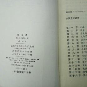 红与黑（【法】司汤达  著  郝运  译 上海译文出版社  1993-9 一版九印）