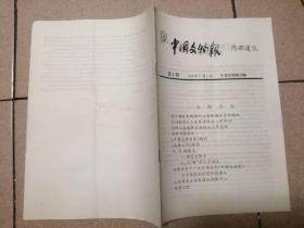 中国文物报内部通讯 1991 创刊号