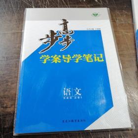 步步高学案导学与随堂笔记.语文必修5 （苏教版）