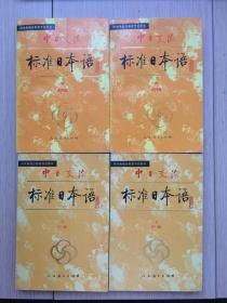 中日交流 标准日本语 （初级上下、中级上下） 四册全