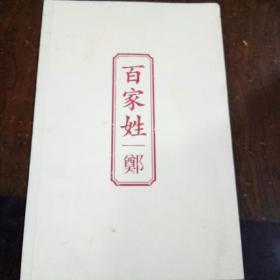 百家姓郑