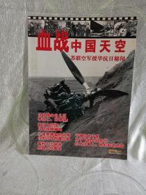 血战中国天空——苏联空军援华抗日秘闻（总第49期）